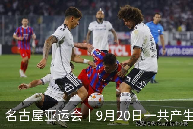 名古屋亚运会｜9月20日一共产生31枚金牌，中国队赛程：王楚钦、孙颖莎出战，潘展乐冲击金牌！中国男篮铜牌之战
