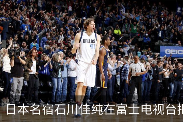 日本名宿石川佳纯在富士电视台把话挑明了，张本美和就算拿冠军，也还是打不过孙颖莎！