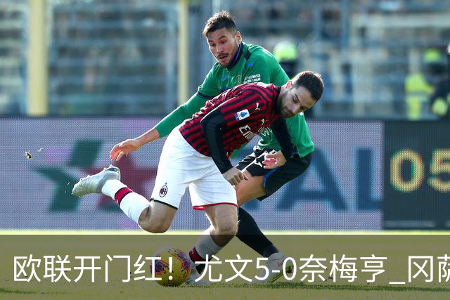 欧联开门红！尤文5-0奈梅亨 冈萨雷斯破门+造点沃尔特马德处子球